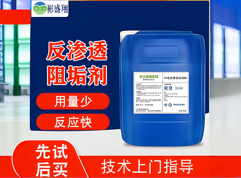 反渗透阻垢剂